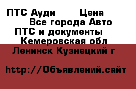  ПТС Ауди 100 › Цена ­ 10 000 - Все города Авто » ПТС и документы   . Кемеровская обл.,Ленинск-Кузнецкий г.